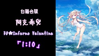 【白貓台版】 星辰 阿克希兒 30★Inferno Valentine「1:10」(上修)