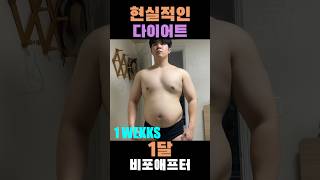 1달 현실적인 다이어트 비포애프터 (인바디 O)