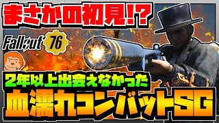 【コンゴ6のフォールアウト76】＃546 -まさかの初見武器!?何故か2年以上出会えなかった血濡れコンバットショットガン！-【Fallout76/XboxSeriesX】