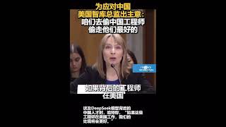 为应对中国美国智库总监出主意8咱们去偷中国工程师偷走他们最好的🇨🇳🇺🇸