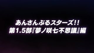 あんさんぶるスターズ！！メインストーリー第1.5部『夢ノ咲七不思議』編 フルボイス化告知ムービー