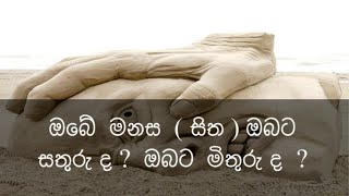 ඔබේ  මනස  ( සිත ) ඔබට  සතුරු ද ?  ඔබට  මිතුරු ද  ?