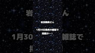 【三代目】岩田剛典さん　またまた雑誌掲載される件について⭐　#shorts #岩田剛典　#三代目jsoulbrothers