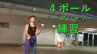 4ボール「ハーフシャワー」練習