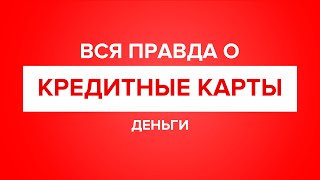 Вся правда о кредитных картах