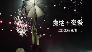 十鼓 2023/8/5 魔法夜祭Magic Night Festival 奇幻旅程即將開始...