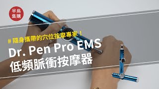 Searching C -【早鳥集購 | Dr. Pen Pro EMS 低頻脈衝按摩器 】