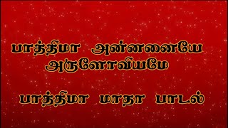 பாத்திமா மாதா பாடல் tamil fathima madha songs