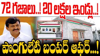 72 గజాలు..! 20 లక్షల ఇండ్లు..!పొంగులేటి బంపర్ ఆఫర్..!Ponguleti Srinivas Reddy about Indiramma Indlu