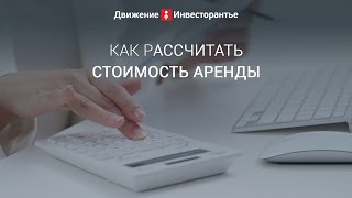 Как рассчитать стоимость аренды