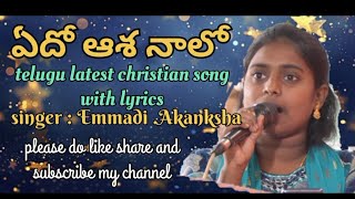 ఏదో ఆశ నాలో నీతోనే  జీవించనీ //full song with lyrics// by Akanksha.Emmadi // telugu christian songs