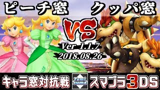 【スマブラ3DS】ピーチ窓 VS クッパ窓 キャラ窓対抗戦 - 【Smash for 3DS】Japan Peach Crew VS Bowser Crew