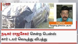 தெலுங்கு நடிகர் ராஜசேகர் சென்ற பென்ஸ் கார் டயர் வெடித்து விபத்து