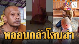 พระหลอน เสพเต็มกราฟ! ปิดโบสถ์ขังตัวเองกลัวถูกฆ่า | ข่าวอรุณอมรินทร์ | 25/6/67