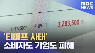 '티메프 사태' 소비자도 기업도 피해 (2024.08.07/뉴스데스크/춘천MBC)