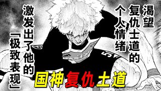 【蓝色监狱最新漫画09】天邪鬼掌控全场？！爆哭！国神复仇士道，昔日的“英雄”终于回归了！