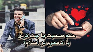 حكم صحبت كردن يا چت كردن با نامحرم  در اسلام چگونه است