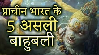 Unknow Truth Of Real Bahubali  |  प्राचीन भारत के 5 असली ‘बाहुबली’ | Strange Facts