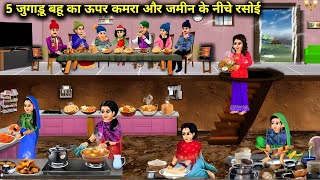 5 जुगाडू बहू का ऊपर कमरा और जमीन के नीचे रसोई Cartoon Videos || Gk jon01 ||