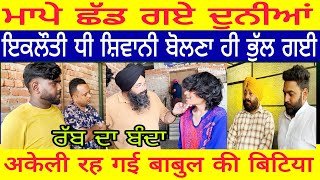 Manukhta di sewa ਮਾਪੇ ਛੱਡ ਗਏ ਦੁਨੀਆਂ ਇਕਲੌਤੀ ਧੀ ਸ਼ਿਵਾਨੀ ਬੋਲਣਾ ਹੀ ਭੁੱਲ ਗਈ हंसना भूली बेटी- spmediapunjab