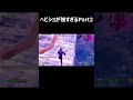 ヘビーショットガンが強すぎるpart2 shorts 【フォートナイト fortnite】