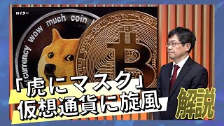 「虎にマスク」仮想通貨に旋風