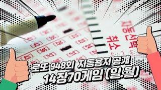 로또948회 자동용지14장 70게임(일.월)