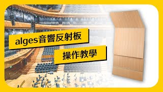 alges MAS100 音響反射板 操作示範