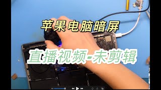 别人修不好的苹果暗屏故障，直播录像无剪辑 ， macbook pro  a1708 a1706 暗屏维修 by 合肥怡飞苹果mac维修