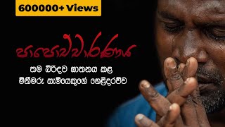 Papochcharanaya | පාපොච්චාරණය- [official lyric video]