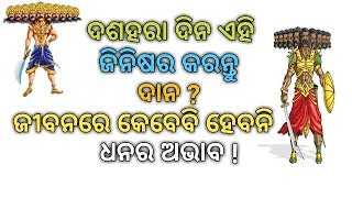 ଦଶହରା ଦିନ ଏହି ଜିନିଷର କରନ୍ତୁ ଦାନ ? ଜୀବନରେ କେବେ ହେବନି ଧନର ଅଭାବ !