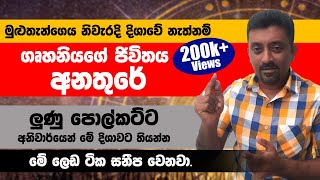 මුළුතැන්ගෙය නිවැරදි දිශාවේ නැතිනම් ගෘහනියගේ ජිවිතය අනතුරේ|ලුනු පොල්කට්ට අනිවාරයෙන් මේ දිශාවට තියන්න.