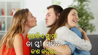 ଗୋଟିଏ ସ୍ୱାମୀ ତା ସ୍ତ୍ରୀ ସହିତ କ'ଣ କରିଲା !!!!!!!