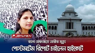 র‍্যাব হেফাজতে নারীর মৃত্যু: পোস্টমর্টেম রিপোর্ট চেয়েছেন হাইকোর্ট | Naogaon | RAB | Jamuna TV