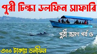 Chilika Lake Dolphins Odisha | Chilika Lake Dolphins | Chilika Lake | Puri Tour Guide in Bengali