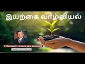 இயற்கை வாழ்வியல்/ P. ராமசாமி ஐயா/ Iyarkai Vazhviyal