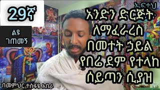 29ኛ ልዩ ገጠመኝ፦ የተሳካለትን ድርጅት ለማፍረስ የተላከች መተት ያደረባት ቆንጆ መጨረሻ) በመ/ር ተስፋዬ