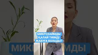 КРЕДИТ, МИКРОКРЕДИТ, МИКРОЗАЙМ, ИПОТЕКАНЫ ҚАЛАЙ ТИІМДІ ЖАБУҒА БОЛАДЫ?