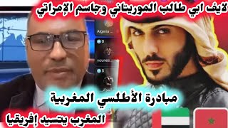 ابي طالب الموريتاني وجاسم الإمراتي المغرب ومبادرة الأطلسي مع الدول الإفريقية #اسعد_الشرعي