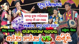 ଘମାଘୋଟ ଲଢେଇ / ଜଉଁରା ଭଉଁରା VS ପାଣ୍ଡିରି / TUKEL RANGIN KIRTAN BAITHAKI / RITA BHOI VS RASMITA DHARUA