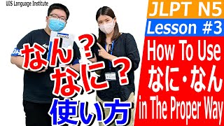 【にほんご】N５！にほんごLesson #3　なん／なに【Japanese】 How to use「なん」or「なに」in the proper way?