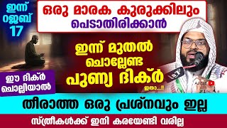 ഇന്ന് റജബ് 17... ഈ ദിക്ർ ചൊല്ലിയാൽ.. നിങ്ങൾ ഒരു മാരക കുരുക്കിലും പെടില്ല... Kummanam Usthad Speech