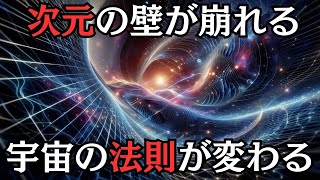 次元崩壊現象 宇宙の境界が消える時