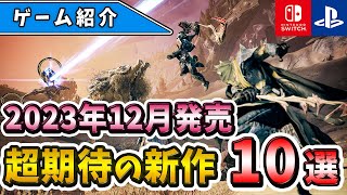 【PS4/PS5/Switch】最後まで注目作盛りだくさん！2023年12月発売の期待の新作ゲーム10選！【おすすめゲーム】