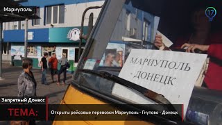 Запретный Донбасс. Возобновлен автобусный рейс Мариуполь-Донецк