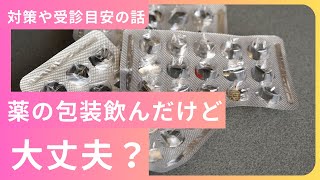 【薬のシート】PTPシートを誤飲した場合の対処と予防策【誤飲】