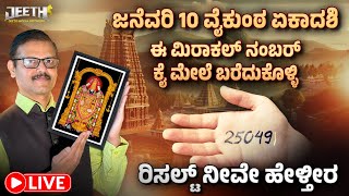 ವೈಕುಂಠ ಏಕಾದಶಿ ಕೈ ಮೇಲೆ ಈ ಮಿರಾಕಲ್ ನಂಬರ್‌ ಬರೆದುಕೊಳ್ಳಿ ಹಣ  ಹೇಗೆ ಬರುತ್ತೆ ನೀವೇ ನೋಡಿ LIVE Vaikunta Ekadashi