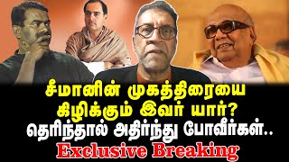 சீமானின் முகத்திரையை கிழிக்கும் இவர் யார்? | தெரிந்தால் அதிர்ந்து போவீர்கள் | Exclusive Breaking