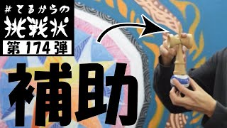 補助とは！？！？[kendama][けん玉][てる][#てるからの挑戦状]