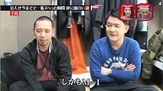 【水曜日のダウンタウン】芸人が今までで一番スベった瞬間、逆に面白い説